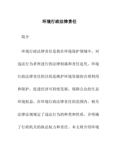 环境行政法律责任