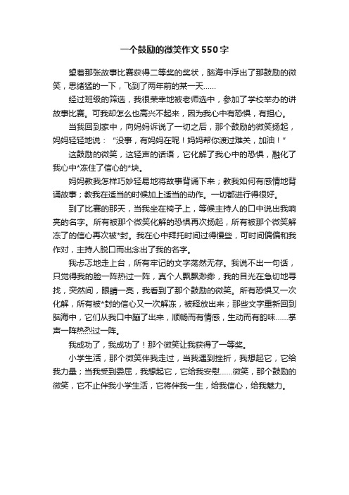 一个鼓励的微笑作文550字