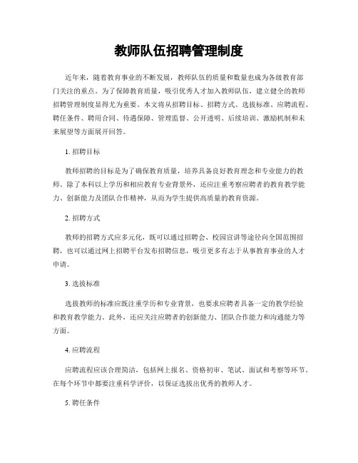 教师队伍招聘管理制度