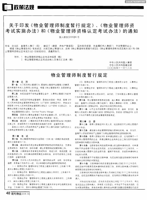 关于印发《物业管理师制度暂行规定》、《物业管理师资考试实施办法》和《物业管理师资格认定考试办法》