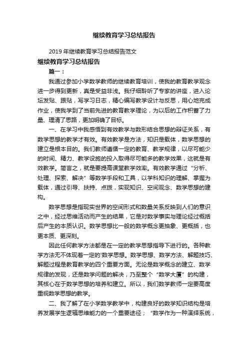 2019年继续教育学习总结报告范文