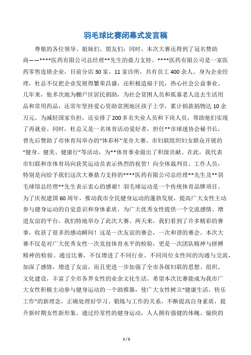 羽毛球比赛闭幕式发言稿