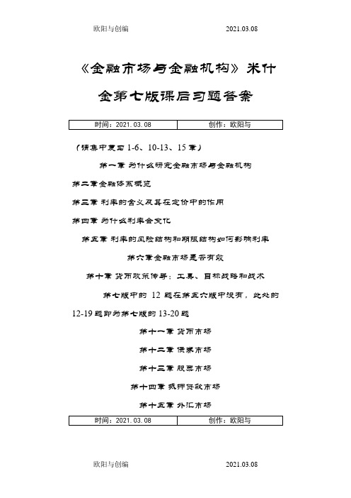 《金融市场与金融机构》课后习题答案之欧阳与创编