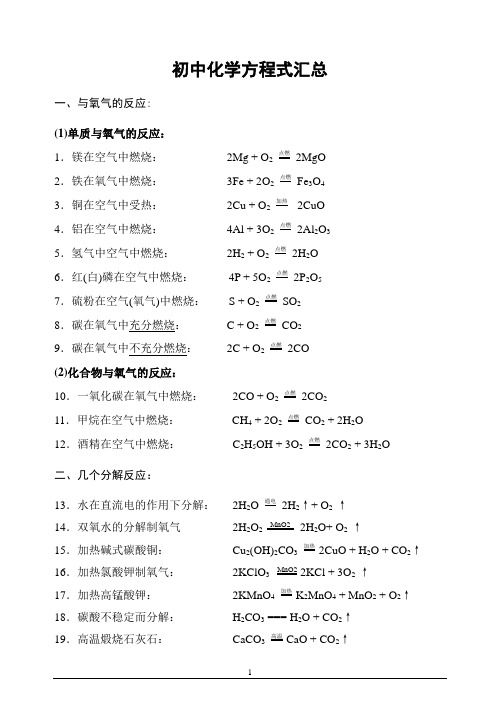 初中九年级化学反应方程式(打印版)