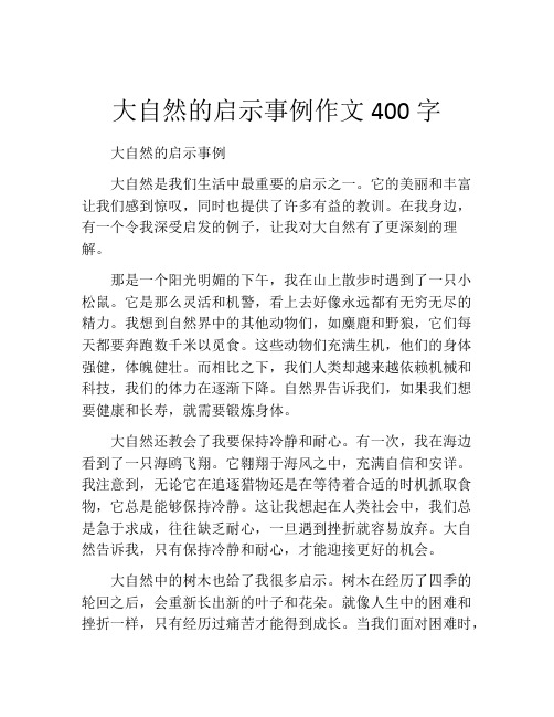 大自然的启示事例作文400字