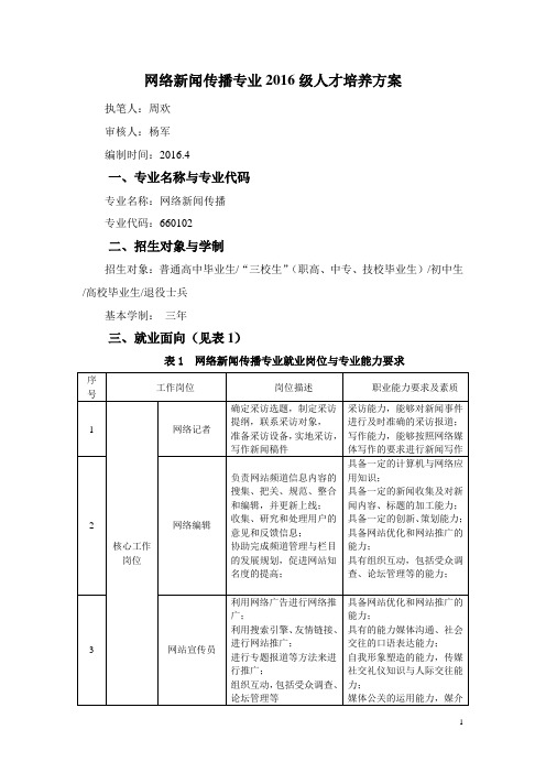 网络新闻传播专业2016级人才培养方案