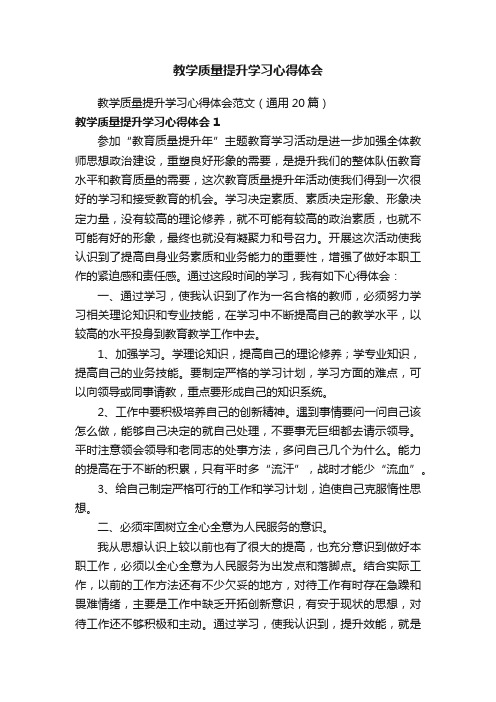 教学质量提升学习心得体会范文（通用20篇）