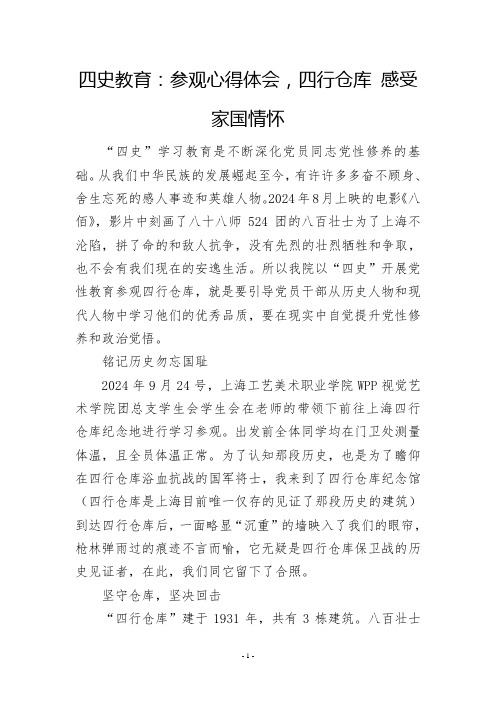 四史教育：参观心得体会,四行仓库 感受家国情怀