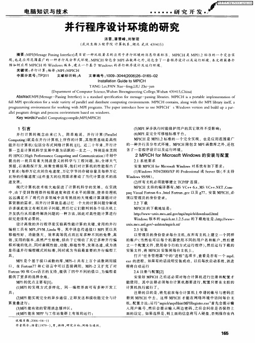 并行程序设计环境的研究