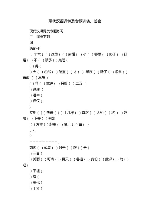 现代汉语词性及专题训练、答案