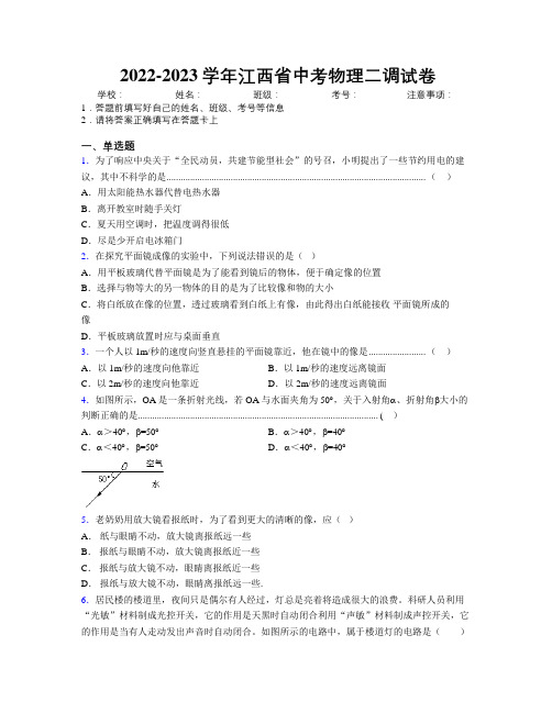 2022-2023学年江西省中考物理二调试卷附解析