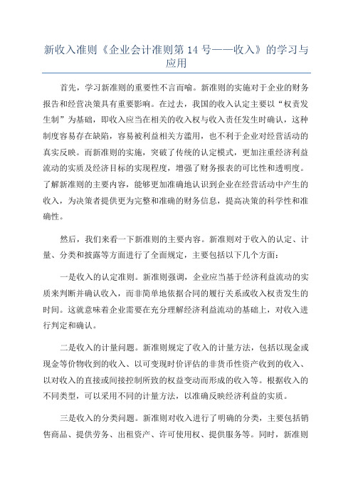 新收入准则《企业会计准则第14号——收入》的学习与应用