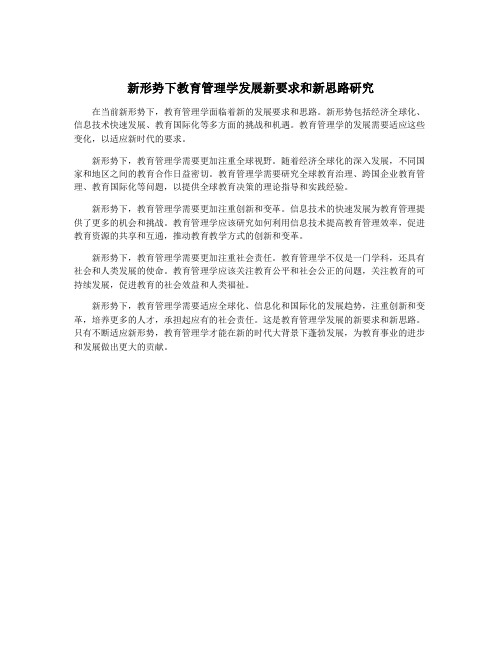 新形势下教育管理学发展新要求和新思路研究