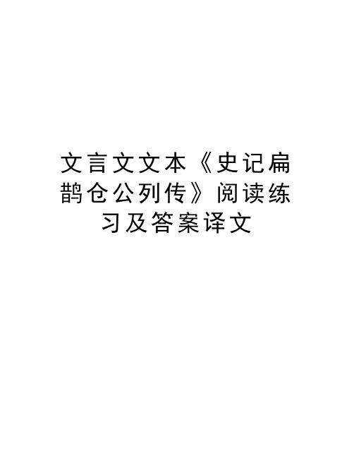 文言文文本《史记扁鹊仓公列传》阅读练习及答案译文备课讲稿