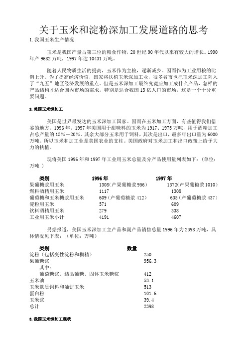 关于玉米和淀粉深加工发展道路的思考