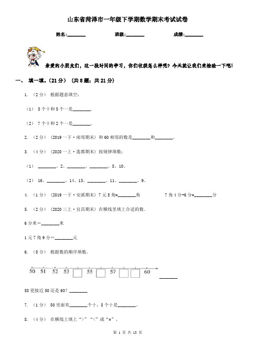 山东省菏泽市一年级下学期数学期末考试试卷