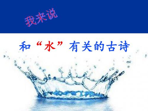 北师大版小学五年级语文上册第五单元《古诗二首》过分水岭饮湖上初晴后雨