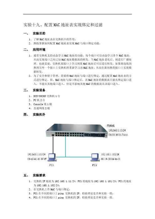 神州数码配置Mac地址表实现绑定和过滤