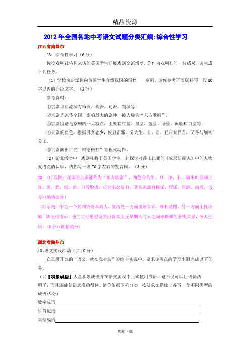 2012年全国各地中考语文试题分类汇编：综合性学习上(约22500字)