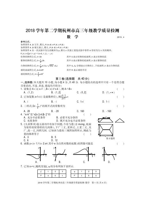 2019年4月浙江省杭州市高三年级教学质量检测-数学试卷