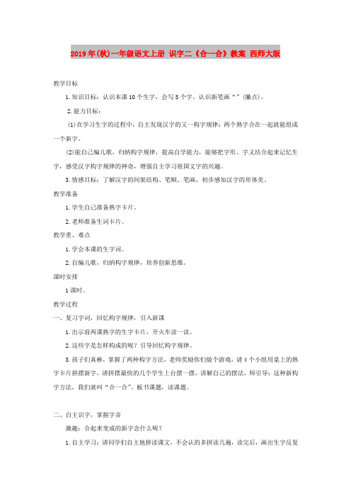 2019年(秋)一年级语文上册 识字二《合一合》教案 西师大版