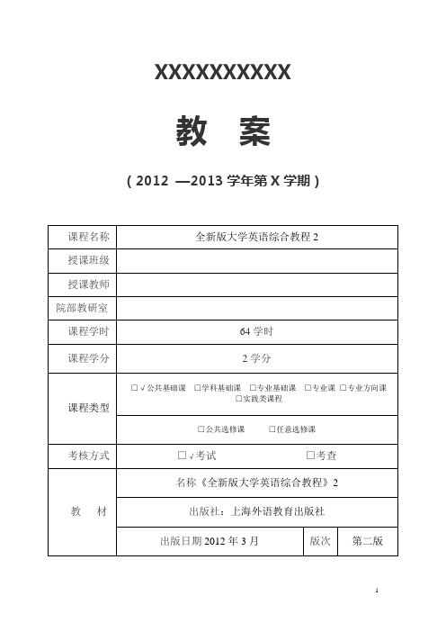 全新版大学英语综合教程2 UNIT7教案