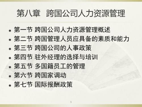 跨国公司人力资源管理教材PPT(共 54张)