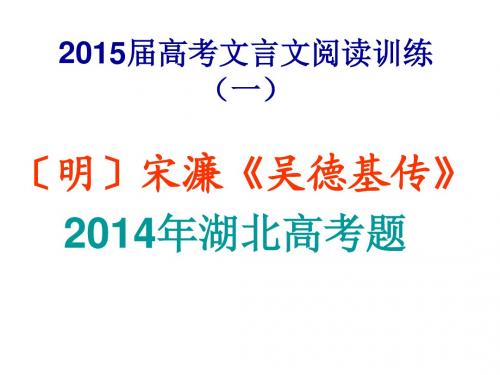 2014年高考文言文阅宋濂《吴德基传》对译