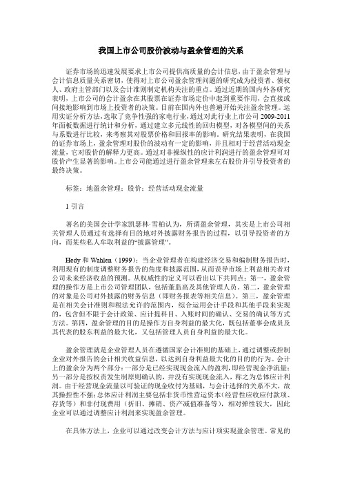 我国上市公司股价波动与盈余管理的关系