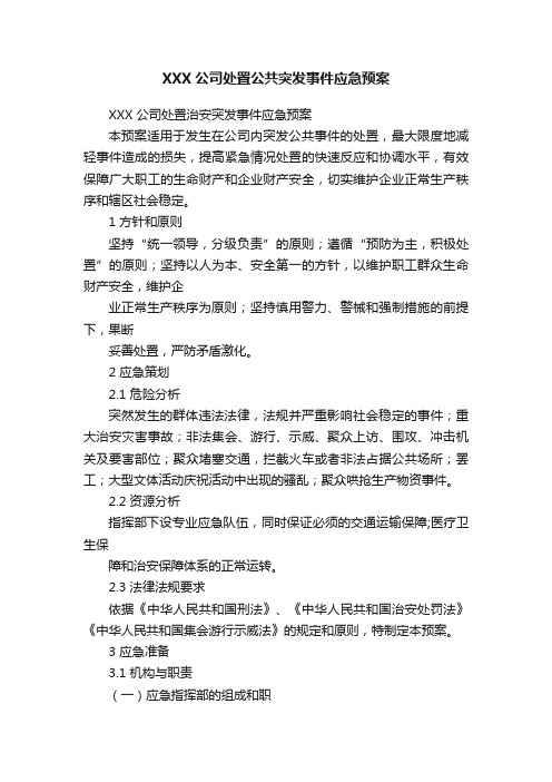 XXX公司处置公共突发事件应急预案