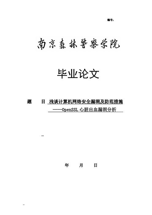 浅谈计算机网络安全漏洞及防范措施——OpenSSL心脏出血漏洞分析讲解