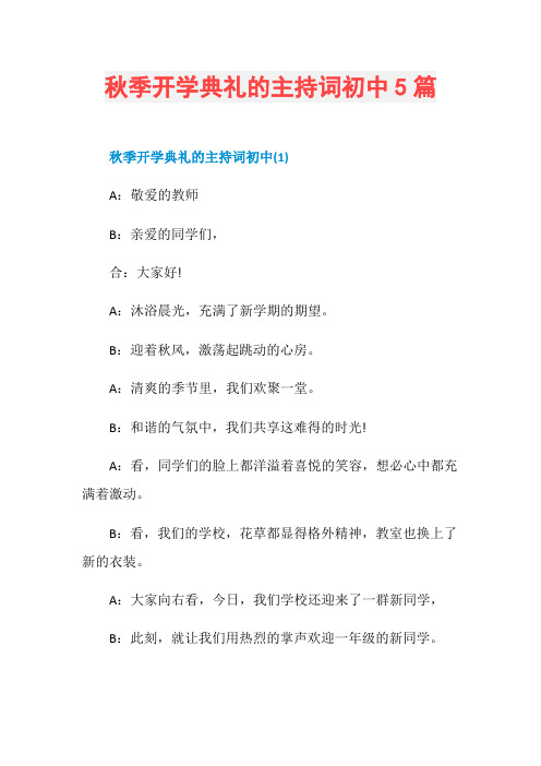秋季开学典礼的主持词初中5篇