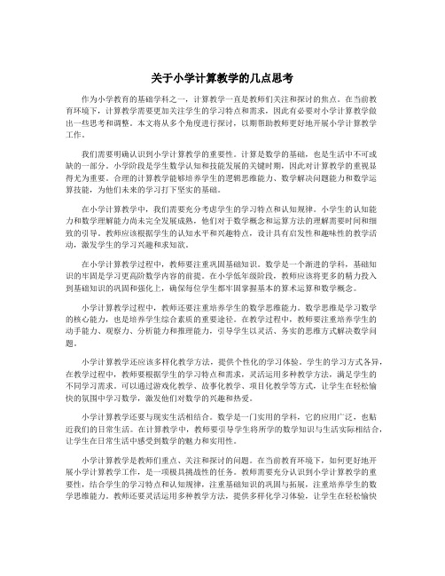 关于小学计算教学的几点思考