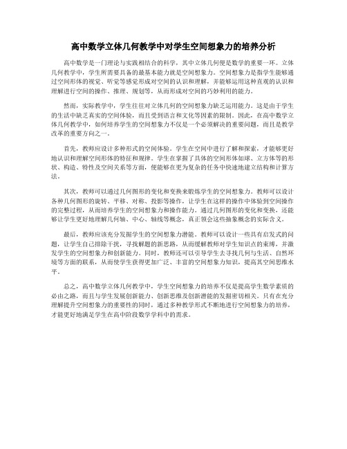 高中数学立体几何教学中对学生空间想象力的培养分析