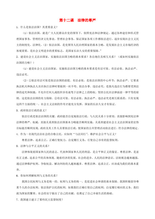 九年级政治全册 第十二课 法律的尊严简答题总结 教科版