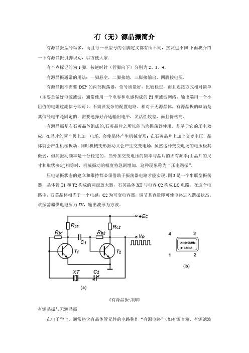 有(无)源晶振简介