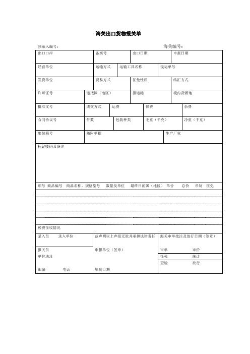 海关出口货物空白报关单据