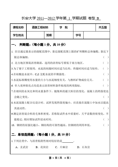 11-12学年  道路工程材料试题