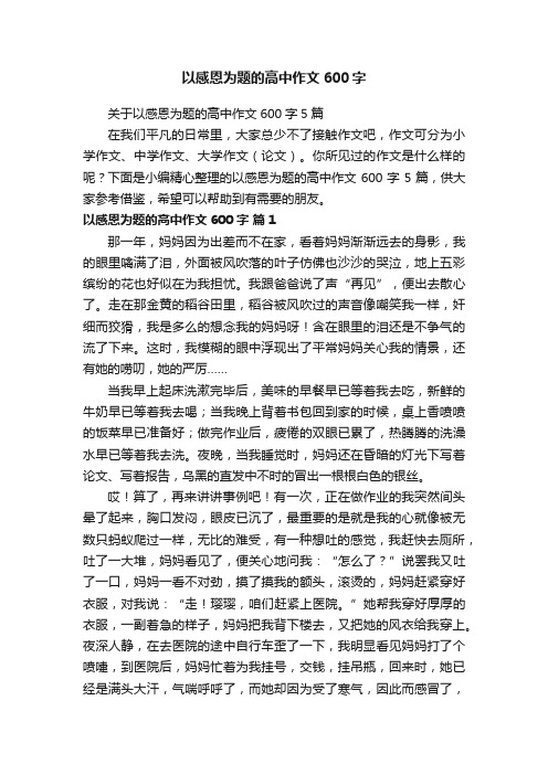 关于以感恩为题的高中作文600字5篇