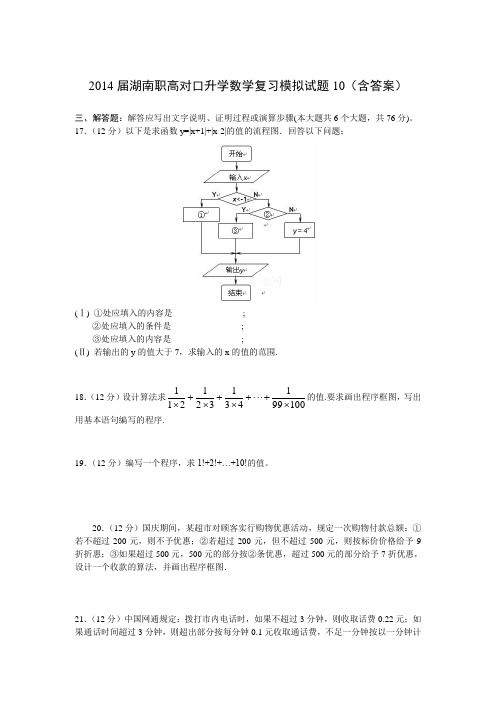 湖南职高对口升学数学复习模拟试题10(含答案)