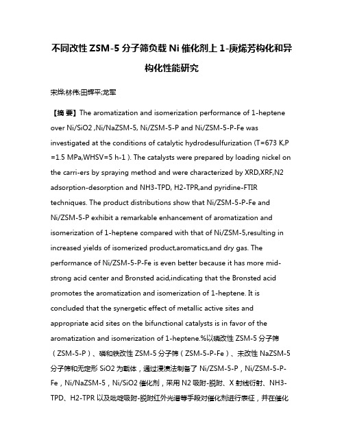 不同改性ZSM-5分子筛负载Ni催化剂上1-庚烯芳构化和异构化性能研究