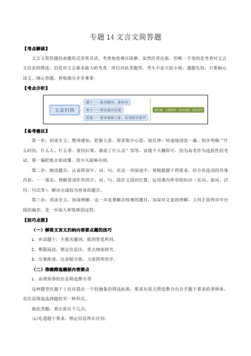 专题14：文言文简答题-高考语文一轮复习考点帮(天津专用)学生版