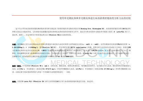 使用单克隆抗体和多克隆抗体进行血清游离轻链浊度分析方法的比较