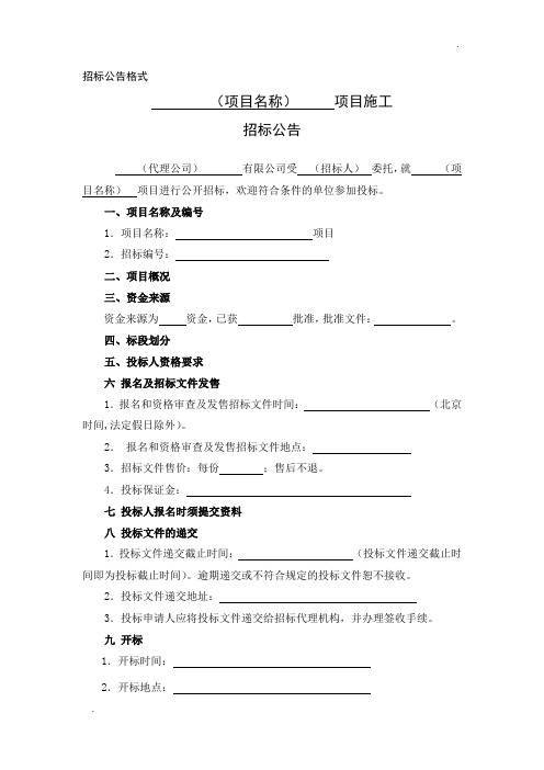 招标公告、中标公告、招标文件补遗书、定标确定书以及意见反馈表格式大全