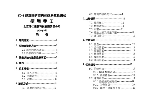 HT-3建筑围护结构传热系数检测仪word资料9页