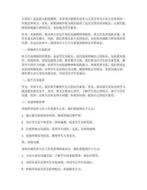 新教师培训介绍班主任发言稿