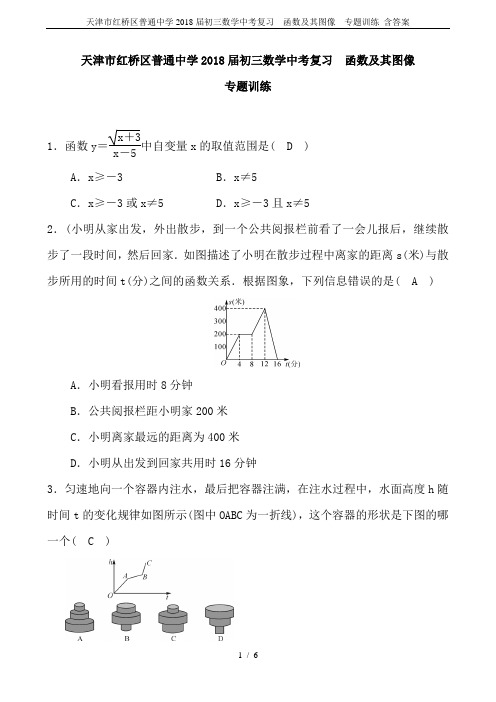 天津市红桥区普通中学2018届初三数学中考复习  函数及其图像  专题训练 含答案