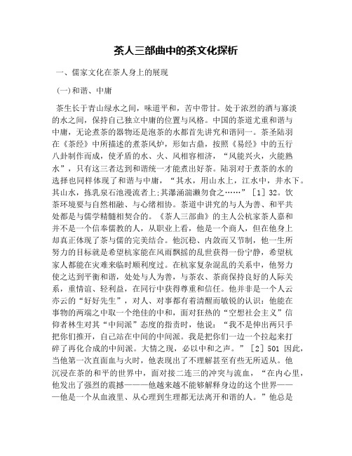 茶人三部曲中的茶文化探析