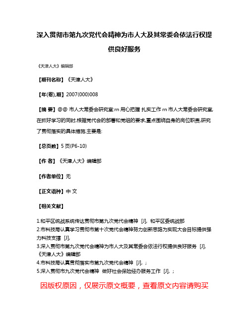 深入贯彻市第九次党代会精神为市人大及其常委会依法行权提供良好服务