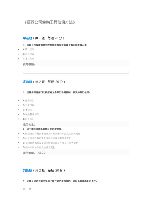 《证券公司金融工具估值方法》课后测验